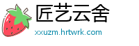 匠艺云舍